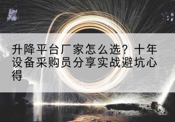 泰州升降平台厂家-怎么选？十年设备采购员分享实战避坑心得