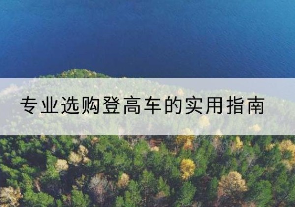 泰州电动登高车厂家推荐-专业选购登高车的实用指南
