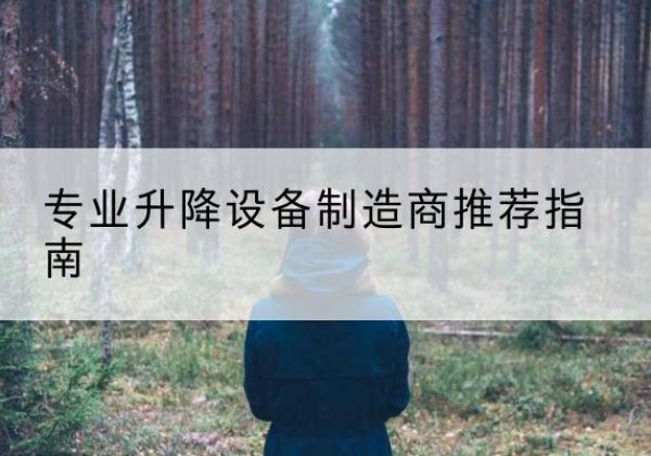 泰州电动剪叉升降平台厂家-专业升降设备制造商推荐指南